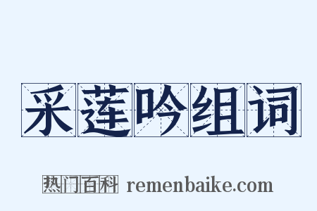 采莲吟组词是什么意思的图片